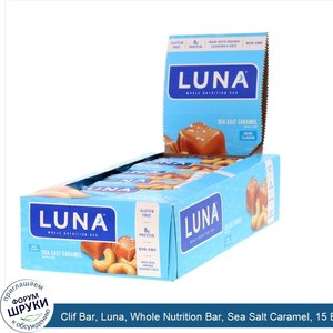 Clif_Bar__Luna__Whole_Nutrition_Bar__Sea_Salt_Caramel__15_Bars__1.69_oz__48_g__Each.jpg