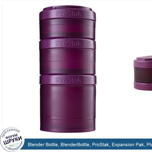 Blender_Bottle__BlenderBottle__ProStak__Expansion_Pak__Plum__4_Pieces.jpg