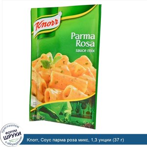 Knorr__Соус_парма_роза_микс__1_3_унции__37_г_.jpg