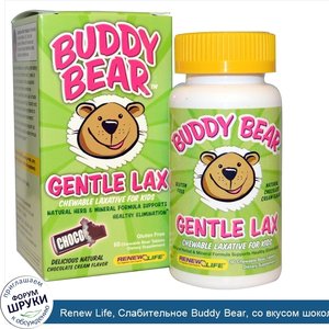 Renew_Life__Слабительное_Buddy_Bear__со_вкусом_шоколадного_крема_60_жевательных_таблеток.jpg