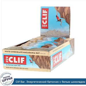 Clif_Bar__Энергетический_батончик_с_белым_шоколадом_и_орехом_макадамия__12_батончиков__2_40_ун...jpg