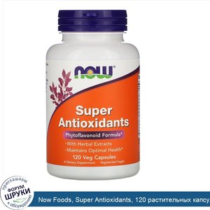 Now_Foods__Super_Antioxidants__120_растительных_капсул.jpg