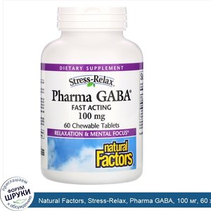 Natural_Factors__Stress_Relax__Pharma_GABA__100_мг__60_жевательных_таблеток.jpg