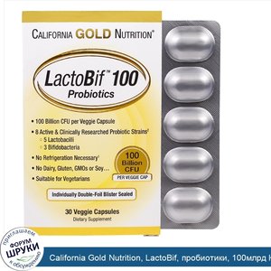 California_Gold_Nutrition__LactoBif__пробиотики__100млрд_КОЕ__30растительных_капсул.jpg