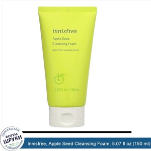 Innisfree__Apple_Seed_Cleansing_Foam__5.07_fl_oz__150_ml_.jpg