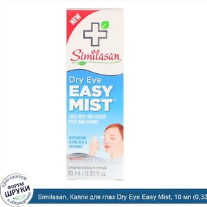 Similasan__Капли_для_глаз_Dry_Eye_Easy_Mist__10_мл__0_33_ж._унц._.jpg