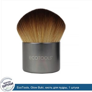 EcoTools__Glow_Buki__кисть_для_пудры__1_штука.jpg