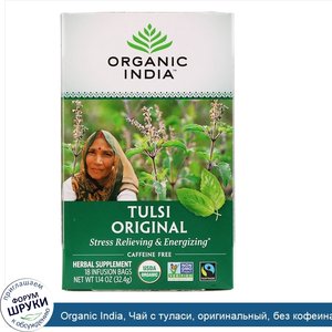 Organic_India__Чай_с_туласи__оригинальный__без_кофеина__18пакетиков__32_4г__1_14_унции_.jpg