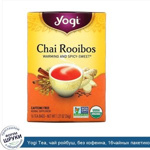 Yogi_Tea__чай_ройбуш__без_кофеина__16чайных_пакетиков__36г__1_27унции_.jpg