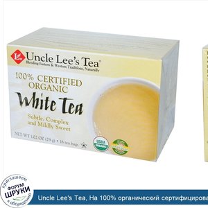 Uncle_Lee_s_Tea__На_100__органический_сертифицированный_белый_чай__18_пакетиков__29_г.jpg