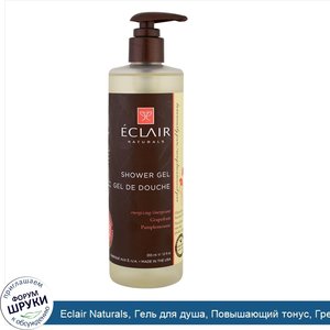 Eclair_Naturals__Гель_для_душа__Повышающий_тонус__Грейпфрут__12_унций__355_мл_.jpg