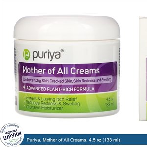 Puriya__Mother_of_All_Creams__4.5_oz__133_ml_.jpg