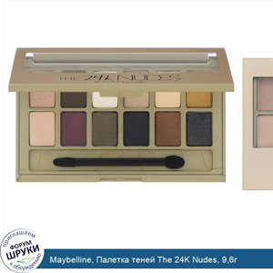 Maybelline__Палетка_теней_The_24K_Nudes__9_6г.jpg