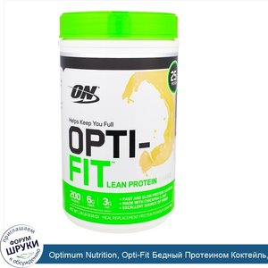 Optimum_Nutrition__Opti_Fit_Бедный_Протеином_Коктейль__Ваниль__1_8_фунта__816_г_.jpg