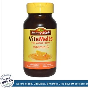 Nature_Made__VitaMelts__Витамин_С_со_вкусом_сочного_апельсина__100_таблеток.jpg