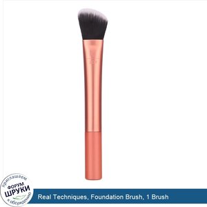 Real_Techniques__Foundation_Brush__1_Brush.jpg