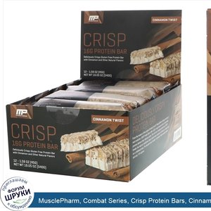 MusclePharm__Combat_Series__Crisp_Protein_Bars__Cinnamon_Twist__12_Bars__1.59_oz__45_g__Each.jpg