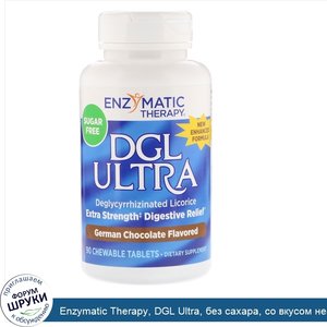 Enzymatic_Therapy__DGL_Ultra__без_сахара__со_вкусом_немецкого_шоколада__90_жевательных_таблеток.jpg