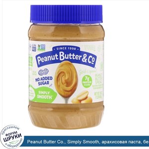 Peanut_Butter_Co.__Simply_Smooth__арахисовая_паста__без_добавления_сахара__454г__16унций_.jpg