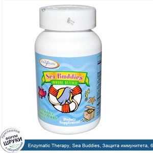 Enzymatic_Therapy__Sea_Buddies__Защита_иммунитета__60_жевательных_таблеток_с_черникой.jpg