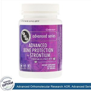 Advanced_Orthomolecular_Research_AOR__Advanced_Series__Advanced_Bone_Protection___Strontium__6...jpg