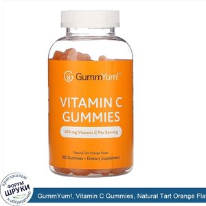 GummYum___Vitamin_C_Gummies__Natural_Tart_Orange_Flavor__250_mg__180_Gummies.jpg