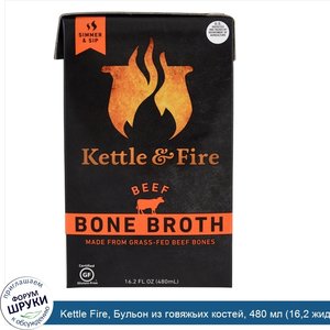 Kettle_Fire__Бульон_из_говяжьих_костей__480_мл__16_2_жидкой_унции_.jpg