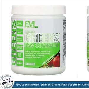 EVLution_Nutrition__Stacked_Greens_Raw_Superfood__Orchard_Apple__5.7_oz__162_g_.jpg