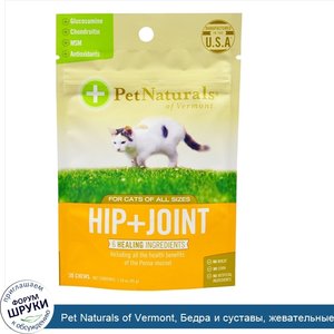 Pet_Naturals_of_Vermont__Бедра_и_суставы__жевательные_таблетки_для_кошек__30_жевательных_табле...jpg