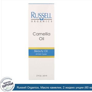 Russell_Organics__Масло_камелии__2_жидких_унции__60_мл_.jpg