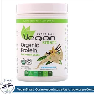 VeganSmart__Органический_коктейль_с_гороховым_белком__Французская_ваниль__17_3_унц.__490_г_.jpg