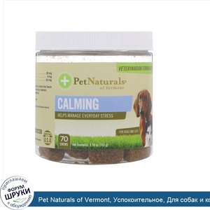 Pet_Naturals_of_Vermont__Успокоительное__Для_собак_и_кошек__70_жевательных_конфет__3_70_унц._1...jpg