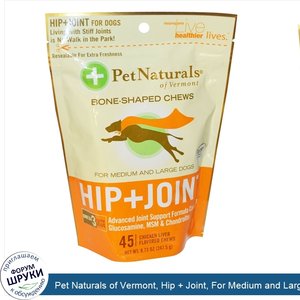 Pet_Naturals_of_Vermont__Hip___Joint__For_Medium_and_Large_Dogs__45_Chicken_Liver_Flavored_Che...jpg