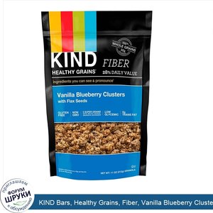 KIND_Bars__Healthy_Grains__Fiber__Vanilla_Blueberry_Clusters_Net_Wt_11_oz.__312_g_.jpg