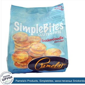 Pamela_s_Products__Simplebites__мини_печенье_Snickerdoodle__без_глютена__7_унций__198_г_.jpg