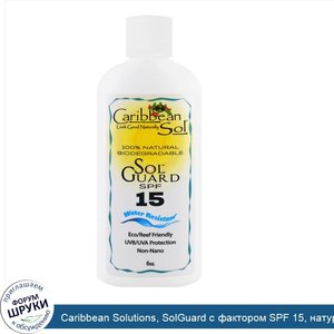 Caribbean_Solutions__SolGuard_с_фактором_SPF_15__натуральное_средство_ухода_за_кожей__6_унций.jpg