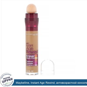 Maybelline__Instant_Age_Rewind__антивозрастной_консилер_от_темных_кругов_под_глазами__оттенок_...jpg