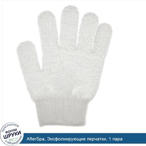 AfterSpa__Эксфолиирующие_перчатки__1_пара.jpg