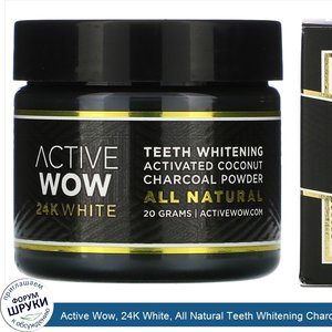 Active_Wow__24K_White__All_Natural_Teeth_Whitening_Charcoal_Powder__Activated_Coconut__20_g.jpg