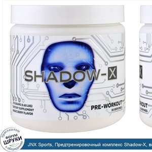 JNX_Sports__Предтренировочный_комплекс_Shadow_X__вкус_волшебных_ягод__0_60_ф__270_г_.jpg