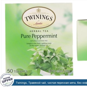 Twinings__Травяной_чай__чистая_перечная_мята__без_кофеина__50чайных_пакетиков__100г.jpg