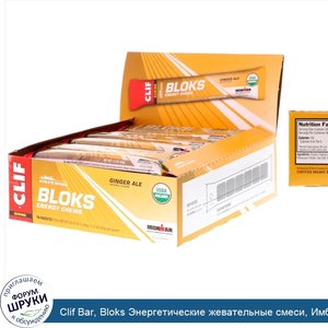 Clif_Bar__Bloks_Энергетические_жевательные_смеси__Имбирное_пиво__18_пакетов__2_12_унц.__60_г__...jpg