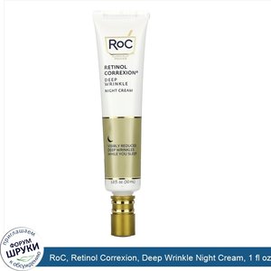 RoC__Retinol_Correxion__Deep_Wrinkle_Night_Cream__1_fl_oz__30_ml_.jpg