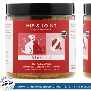 Kin_Kind__Hip_Joint__сырая_золотая_паста__113_4г__4унции_.jpg