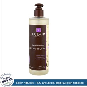 Eclair_Naturals__Гель_для_душа__французская_лаванда__12_жидких_унций__355_мл_.jpg