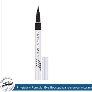 Physicians_Formula__Eye_Booster__ультратонкая_жидкая_подводка_для_глаз_с_увлажняющей_сыворотко...jpg