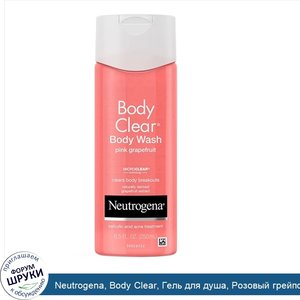 Neutrogena__Body_Clear__Гель_для_душа__Розовый_грейпфрут__8_5_унции__250_мл_.jpg