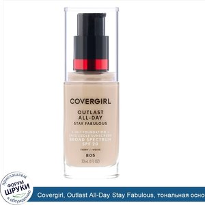 Covergirl__Outlast_All_Day_Stay_Fabulous__тональная_основа_3в1__оттенок_805_Слоновая_кость___3...jpg