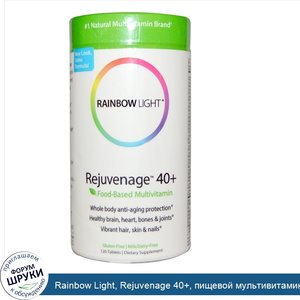 Rainbow_Light__Rejuvenage_40___пищевой_мультивитамин__120_таблеток.jpg