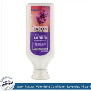 Jason_Natural__Volumizing_Conditioner__Lavender__16_oz__454_g_.jpg